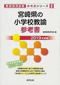 [A11097909]宮崎県の小学校教諭参考書 2019年度版 (教員採用試験「参考書」シリーズ) [単行本] 協同教育研究会