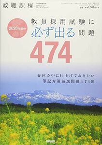 [A11069566]2020年度の教員採用試験に必ず出る問題 2019年 03 月号 [雑誌]: 教職課程 増刊