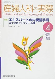 [A11072777]産婦人科の実際 2018年 04 月号 [雑誌]