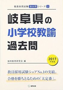 [A11090610]岐阜県の小学校教諭過去問 2017年度版 (教員採用試験「過去問」シリーズ) 協同教育研究会