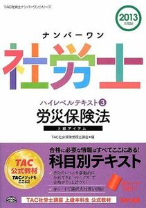 [A11110223]ナンバーワン社労士 ハイレベルテキスト (3) 労働保険法 2013年度 (TAC社労士ナンバーワンシリーズ) [単行本] TA