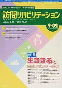 [A11108926]～生ききると訪問リハビリテーション～「訪問リハビリテーション」第9巻 第2号 2019年6月15日発行 [雑誌]