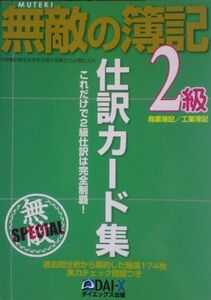 [A11168532]無敵の簿記SPECIAL2級仕訳カード集 無敵の簿記試験対策プロジェクト