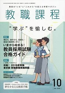 [A11177872]教職課程 2019年 10 月号 [雑誌]