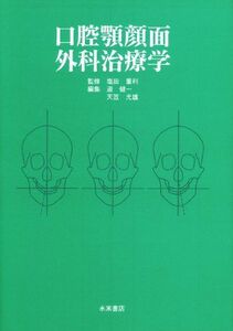 [A11185118]口腔顎顔面外科治療学 [単行本] 塩田 重利、 道 健一; 天笠 光雄