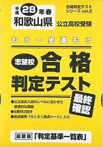 [A11147814]志望校合格判定テスト最終確認平成28年春和歌山県公立高校受験