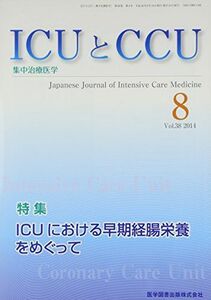 [A11109411]ICUとCCU 14年8月号 38ー8―集中治療医学 ICUにおける早期経腸栄養をめぐって