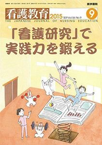 [A11234456]看護教育 2015年 9月号 特集 「看護研究」で実践力を鍛える