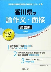 [A11276107] Kagawa prefecture. theory composition * interview past .2021 fiscal year edition ( Kagawa prefecture. . member adoption examination [ past .] series ). same education research .