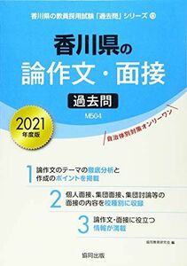 [A11276107]香川県の論作文・面接過去問 2021年度版 (香川県の教員採用試験「過去問」シリーズ) 協同教育研究会