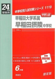 [A11222457]赤本1119 早稲田摂陵中学校 (24年度受験用)