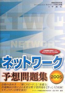 [A11382666]ネットワーク予想問題集〈2005〉 (情報処理技術者試験対策書) 和幸， 長谷; アイテック情報技術教育研究所