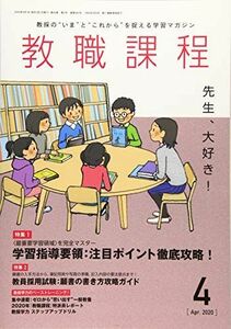 [A11385475]教職課程 2020年 04 月号 [雑誌]