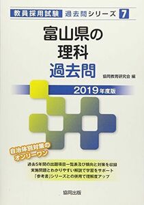 [A11386283]富山県の理科過去問 2019年度版 (教員採用試験「過去問」シリーズ) [単行本] 協同教育研究会