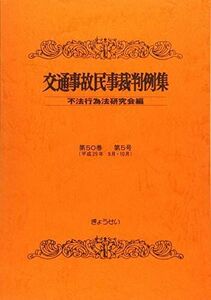 [A11311434]交通事故民事裁判例集〈第50巻 第5号〉平成29年9月・10月 [単行本] 不法行為法研究会