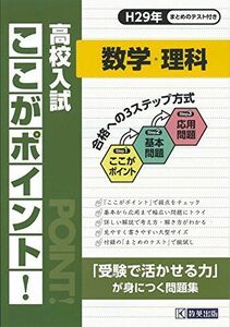 [A11338346]高校入試ここがポイント数学・理科 平成29年春受験用 (高校入試総合) [大型本]