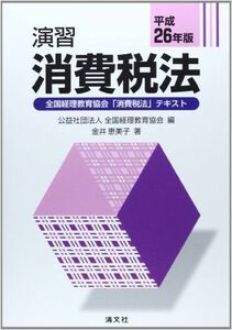 [A11248006]演習消費税法〈平成26年版〉 恵美子， 金井; 全国経理教育協会