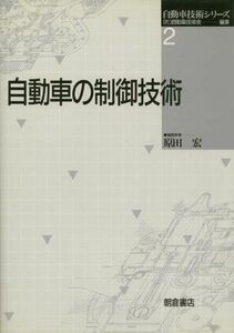 [A11232925]自動車の制御技術 (自動車技術シリーズ) [単行本] 自動車技術会