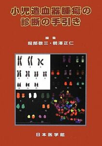 [A11235226]小児造血器腫瘍の診断の手引き 敬三， 堀部; 正仁， 鶴澤