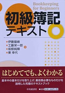 [A11244665]初級簿記テキスト [単行本] 伊藤龍峰、 工藤栄一郎、 坂根純輝; 東幸代