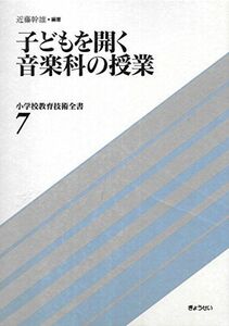 [A11384126]子どもを開く音楽科の授業 (小学校教育技術全書) 近藤 幹雄