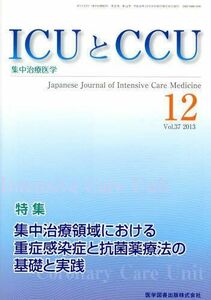 [A11206628]ICUとCCU 13年12月号 37ー12―集中治療医学 集中治療領域における重症感染症と抗菌薬療法の基礎と実践