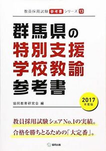 [A11208387]群馬県の特別支援学校教諭参考書 2017年度版 (教員採用試験参考書シリーズ) [単行本] 協同教育研究会