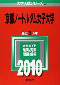 [A11215042]京都ノートルダム女子大学 [2010年版 大学入試シリーズ] (大学入試シリーズ 413) 教学社編集部