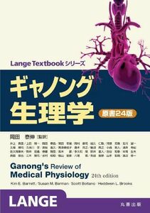 [AF180405-0024]ギャノング生理学 原書24版 (Lange Textbookシリーズ) 岡田 泰伸