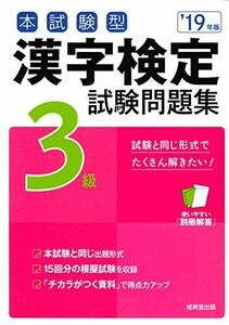[A11432165]本試験型 漢字検定3級試験問題集 ’19年版 成美堂出版編集部