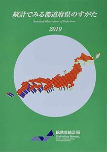 [A11815135]統計でみる都道府県のすがた〈2019〉 総務省統計局