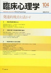 [A11427261]臨床心理学第18巻第2号―発達的視点を活かす [雑誌] 森岡 正芳