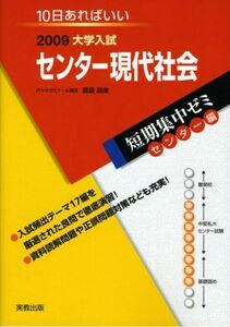 [A11594249]センター現代社会 2009―10日あればいい (大学入試短期集中ゼミ 7) 渡辺 昌俊