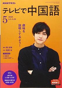 [A11602838]NHKテレビテレビで中国語 2020年 05 月号 [雑誌]