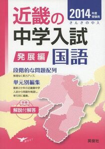 [A11710405]発展編 国語 近畿の中学入試 きんきの中入 (2014年度受験用)