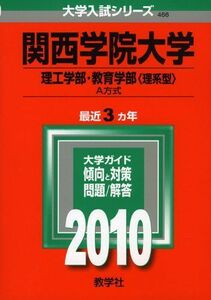 [A11511386]関西学院大学(理工学部・教育学部〈理系型〉-A方式) [2010年版 大学入試シリーズ] (大学入試シリーズ 466) 教学社編