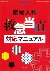 [A11675071]臨床婦人科産科 2019年 4月号 増刊号産婦人科 救急・当直 対応マニュアル