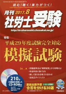 [A11824855]月刊社労士受験 2017年 08 月号 [雑誌]