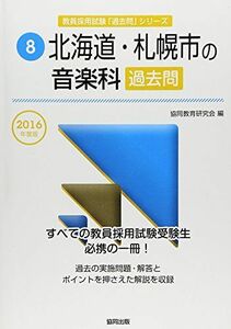 [A11932890]北海道・札幌市の音楽科過去問 2016年度版 (教員採用試験「過去問」シリーズ) 協同教育研究会