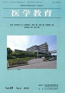 [A11939048]医学教育 49巻4号 [雑誌] 日本医学教育学会
