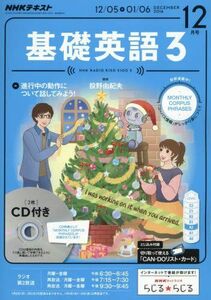 [A12003565]NHKラジオ 基礎英語3 CD付き 2016年12月号 [雑誌] (NHKテキスト)