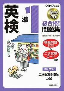 [A12175537]2017年度版 英検R準1級合格!問題集 CD付 雄一郎， 吉成; 好幸， 古河