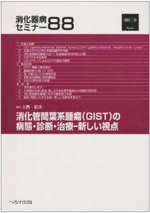 [A11994148]消化管間葉系腫瘍(GIST)の病態・診断・治療―新しい視点 (消化器病セミナー) 紀夫， 上西