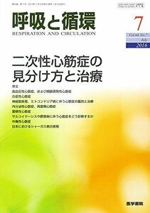 [A11996831]呼吸と循環 2016年 7月号 特集 二次性心筋症の見分け方と治療