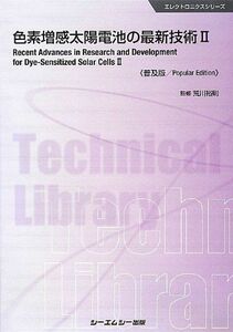 [A11957823]色素増感太陽電池の最新技術〈2〉 (エレクトロニクスシリーズ) [単行本] 裕則， 荒川