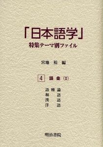 [A11863169]「日本語学」特集テーマ別ファイル〈4〉語彙2 [単行本] 裕， 宮地