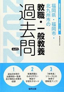 [A12147597]福岡県・福岡市・北九州市の教職・一般教養過去問 2022年度版 (福岡県の教員採用試験「過去問」シリーズ) [単行本] 協同教育