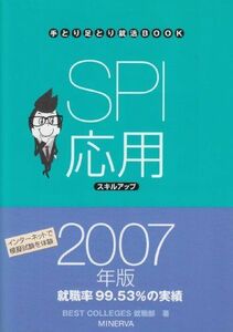 [A11972375]SPI応用スキルアップ〈2007年版〉 (手とり足とり就活BOOK) BEST COLLEGES就職部