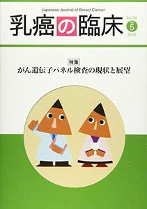 [A12012301]乳癌の臨床34巻5号特集:がん遺伝子パネル検査の現状と展望 [雑誌] 伊藤 良則; 乳癌の臨床編集委員会