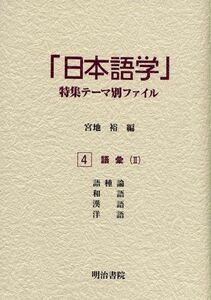 [A12140179]「日本語学」特集テーマ別ファイル〈4〉語彙2 [単行本] 裕， 宮地